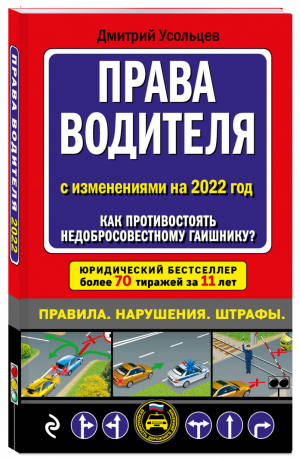 Права водителя. Как противостоять недобросовестному гаишнику? (редакция 2022 года) | Усольцев - Автошкола (обложка) - Эксмо - 9785041593919