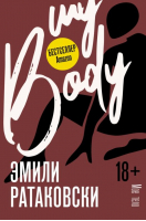 Мое тело | Ратаковски Эмили - Trend. Psychology - АСТ - 9785171394523