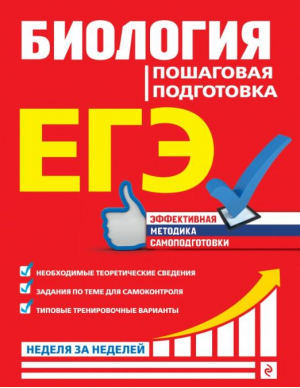 ЕГЭ. Биология. Пошаговая подготовка | Садовниченко Юрий Александрович - ЕГЭ. Неделя за неделей - Эксмо - 9785041661670