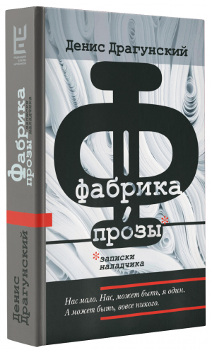 Фабрика прозы. Записки наладчика | Драгунский Денис Викторович - Проза Дениса Драгунского - Редакция Елены Шубиной - 9785171498443