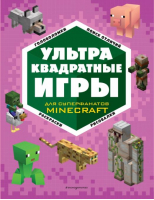 Ультраквадратные игры - Minecraft. Книги для фанатов - Эксмодетство - 9785041686642