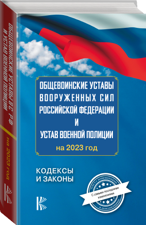 Общевоинские уставы Вооруженных Сил Российской Федерации на 2023 год - 9785171504465