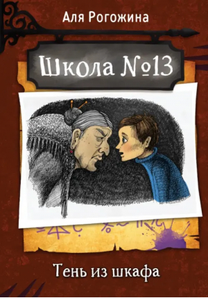 Школа №13. Тень из шкафа | Рогожина Аля - Школа №13 - Малыш - 9785171542955