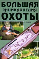 Большая энциклопедия охоты | Лучков - Рипол Классик - 9785790517860