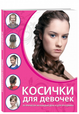 Косички для девочек | Живилкова - Азбука красоты - Эксмо - 9785699541898