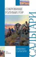 Сокровище Голубых гор | Сальгари - Детская классика - АСТ - 9785170734887