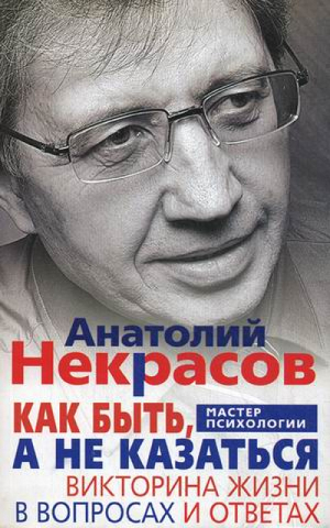 Как быть, а не казаться Викторина жизни в вопросах и ответах | Некрасов - Мастер психологии - Центрполиграф - 9785227039415