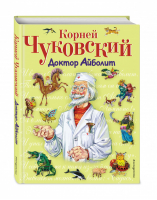 Доктор Айболит | Чуковский - Стихи и сказки для детей - Эксмо - 9785699734504