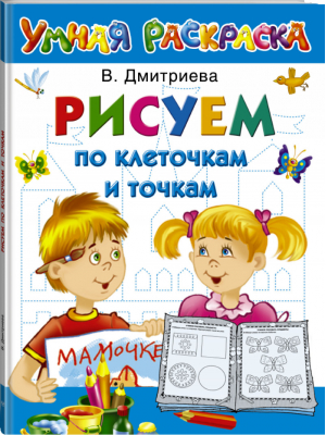 Рисуем по клеточкам и точкам Умная раскраска | Дмитриева - Умная раскраска - АСТ - 9785170786855