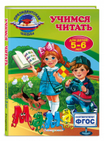 Учимся читать Для детей 5-6 лет | Пономарева - Президентская школа - Эксмо - 9785699774999