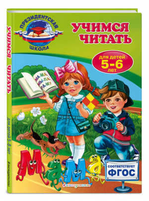 Учимся читать Для детей 5-6 лет | Пономарева - Президентская школа - Эксмо - 9785699774999