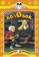 Колобок | 
 - Книга за книгой - Детская литература - 9785080048982