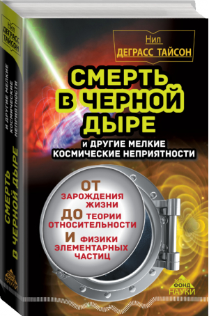 Смерть в черной дыре и другие мелкие космические неприятности | Деграссе-Тайсон - Золотой фонд науки - АСТ - 9785170940325