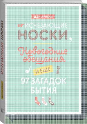 Исчезающие носки, новогодние обещания и еще 97 загадок бытия | Ариели - МИФ. Кругозор - Манн, Иванов и Фербер - 9785000578292