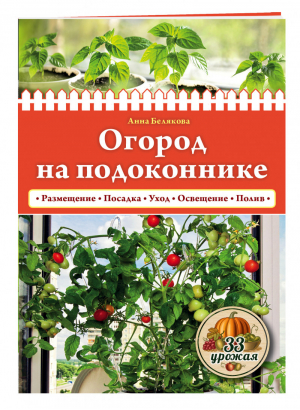 Огород на подоконнике | Белякова - 33 урожая - Эксмо - 9785699846184