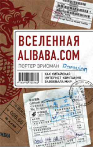 Вселенная Alibaba.com Как китайская интернет-компания завоевала мир | Эрисман - Бизнес в кармане - Индивидуум паблишинг - 9785990722781