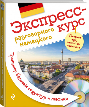 Экспресс-курс разговорного немецкого Тренажер базовых структур и лексики + CD | Михайлова - Ин.яз. Мини-курс - Эксмо - 9785699840687