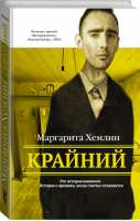 Крайний | Хемлин - Проза: женский род - АСТ - 9785170993086