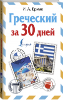 Греческий за 30 дней | Ермак - Иностранный за 30 дней - АСТ - 9785171010515