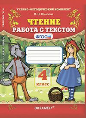 Чтение 4 класс Работа с текстом | Крылова - Учебно-методический комплект УМК - Экзамен - 9785377127741