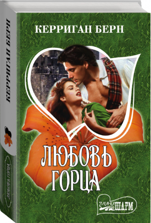 Любовь горца | Берн - Шарм - АСТ - 9785171040116