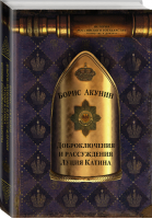 Доброключения и рассуждения Луция Катина | Акунин - История Российского государства - АСТ - 9785170825806