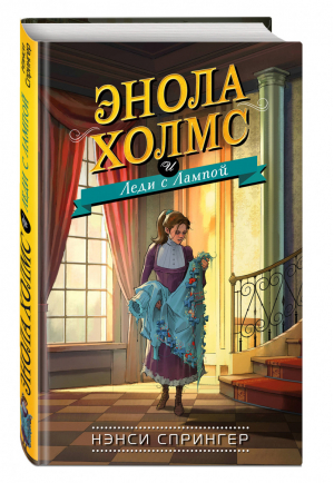 Энола Холмс и Леди с Лампой | Спрингер - Расследования Энолы Холмс, сестры великого сыщика - Эксмо - 9785041003357