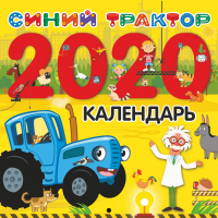 Календарь Синий трактор 2020 - Астрель - 9785171180133