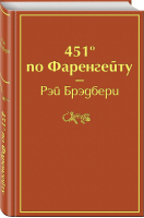 451 по Фаренгейту | Брэдбери - Яркие страницы - Эксмо - 9785041076948