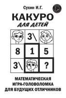 Какуро для детей: Математическая игра-головоломка для будущих отличников | Сухин - Школа деда Архимеда - Яуза - 9785001551461