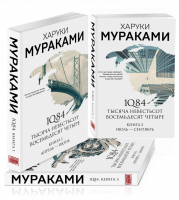 1Q84. Тысяча Невестьсот Восемьдесят Четыре (комплект из 3 книг) | Мураками - Мураками-мания. Новое оформление - Эксмо - 9785041205256