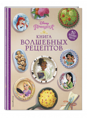 Disney. Принцессы. Книга волшебных рецептов - Disney. Подарочные книги - Эксмо - 9785041620806