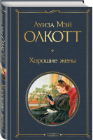 Хорошие жены | Олкотт - всемирная литература (с картинкой) - Эксмо - 9785041709952
