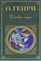 Деловые люди | О.Генри - Зарубежная классика - Эксмо - 9785699397631