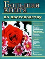 Большая книга по цветоводству | Тавлинова - Оникс - 9785329008357