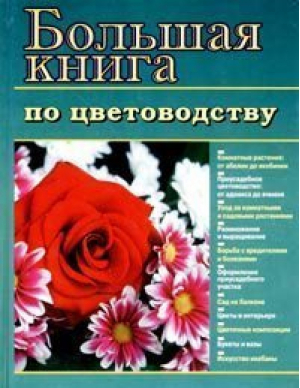 Большая книга по цветоводству | Тавлинова - Оникс - 9785329008357