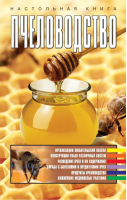 Пчеловодство Настольная книга | Жабцев - Пчеловодство - АСТ - 9785170312764