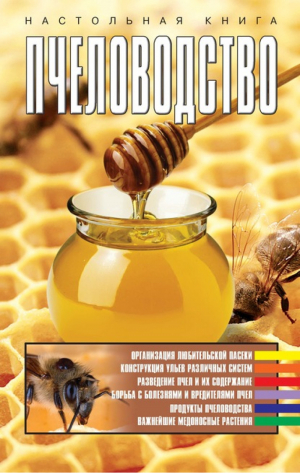 Пчеловодство Настольная книга | Жабцев - Пчеловодство - АСТ - 9785170312764