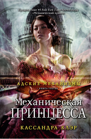 Механическая принцесса Книга третья | Клэр - Адские механизмы - Рипол Классик - 9785386072803