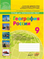 География России 9 класс Тетрадь для практических работ | Супрычев - Полярная звезда - Наша школа - 9785906770479
