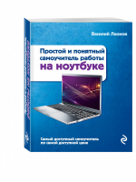 Простой и понятный самоучитель работы на ноутбуке с Windows 10 | Леонов - Компьютерный покет - Эксмо - 9785699902583