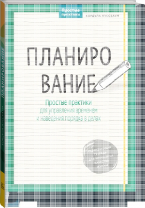 Планирование Простые практики для управления временем и наведения порядка в делах | Нуссбаум - Личное развитие - Манн, Иванов и Фербер - 9785001005063