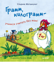 Грамм, килограмм - учимся считать без мам! | Мотшиуниг - Вы и ваш ребенок - Питер - 9785496029964