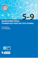 Информатика 5-9 класс Примерные рабочие программы | Бутягина - Бином - 9785996331987
