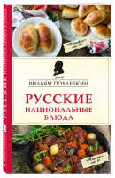 Русские национальные блюда | Похлебкин - Кулинария. Похлебкин - Эксмо - 9785699991921