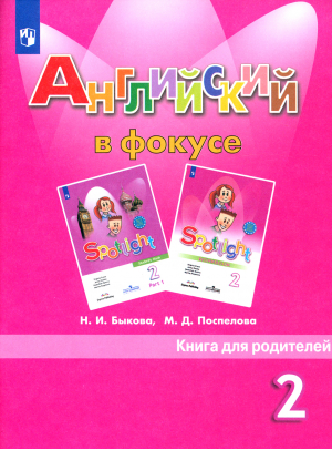 Английский в фокусе (Spotlight) 2 класс Книга для родителей | Быкова - Английский в фокусе (Spotlight) - Просвещение - 9785090534864