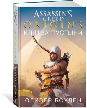 Assassin`s Creed Origins Клятва пустыни | Боуден - Assassin`s Creed - Азбука - 9785389140110
