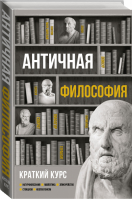 Античная философия Краткий курс | Пронина - Простыми словами pro - АСТ - 9785171116675