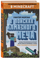 В поисках алмазного меча Книга 1 | Морган - Вселенная Minecraft - Бомбора (Эксмо) - 9785040933846