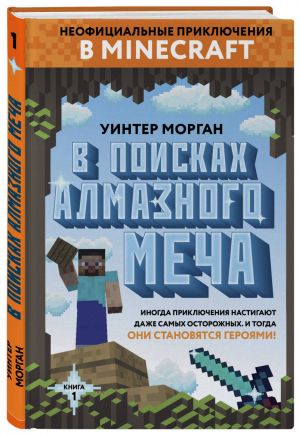 В поисках алмазного меча Книга 1 | Морган - Вселенная Minecraft - Бомбора (Эксмо) - 9785040933846